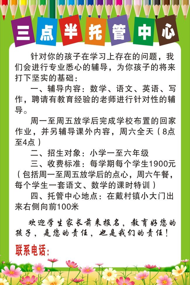 托管 中心 海报 辅导班海报 画笔 蜡笔 绿色背景 小花 托管中心广告 托班海报 其他海报设计