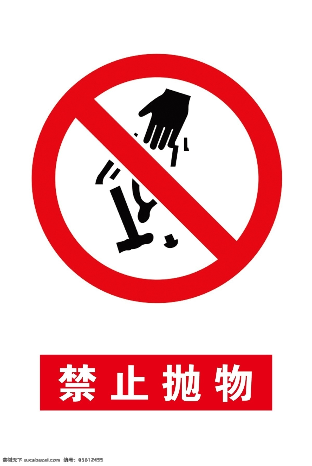 禁止抛物 禁止 抛物 安全 标识 标牌 安全警示标牌
