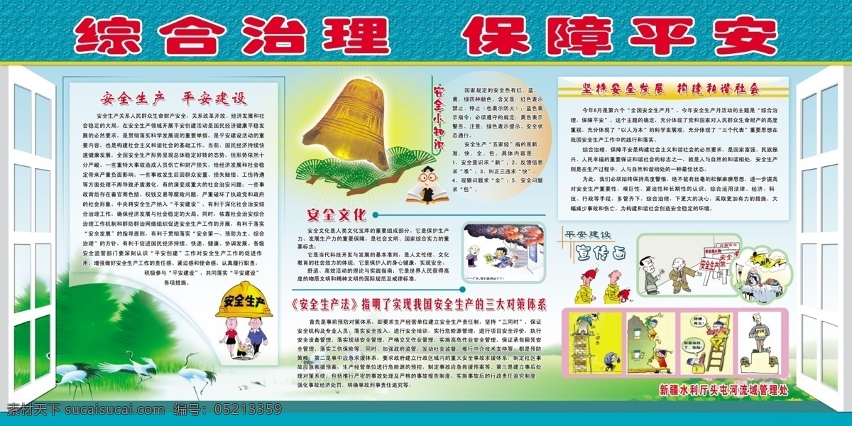 综合治理 平安 安全生产 漫画 安全小知识 安全文化 安全生产法 展板模板 广告设计模板 源文件