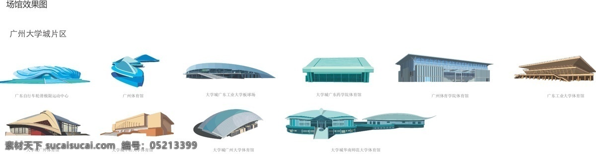 广州 亚运 场馆 效果图 运动 建筑 体育 城市建筑 建筑家居 矢量