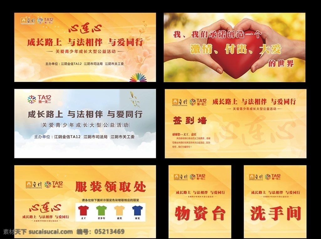 江阴 ta12 公益活动 模版 模板下载 公益 关爱 道德 帮扶 心连心 公益背景 爱心 大爱 服装领取处 寄存处 物资台 洗手间 橙色背景 梦幻 童真 手连手 红心 金信logo 标识 商标 ta12logo tiff 国内广告设计 广告设计模板 源文件