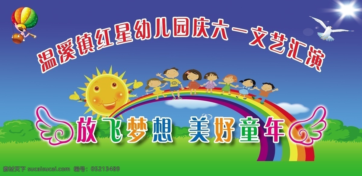 幼儿园 演出 背景 幼儿园背景 海报 六一 节日 国内广告设计 广告设计模板 源文件