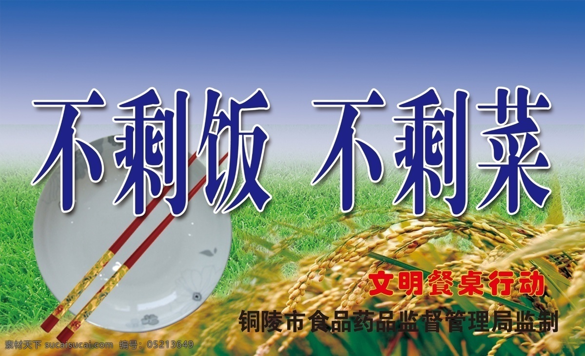 不 剩饭 剩菜 光盘 行动 不剩饭 不剩菜 光盘行动 公益广告 公益事业 饭店广告 饭店温馨提示 食品药品监督 饭店监督管理 卡片之类 分层