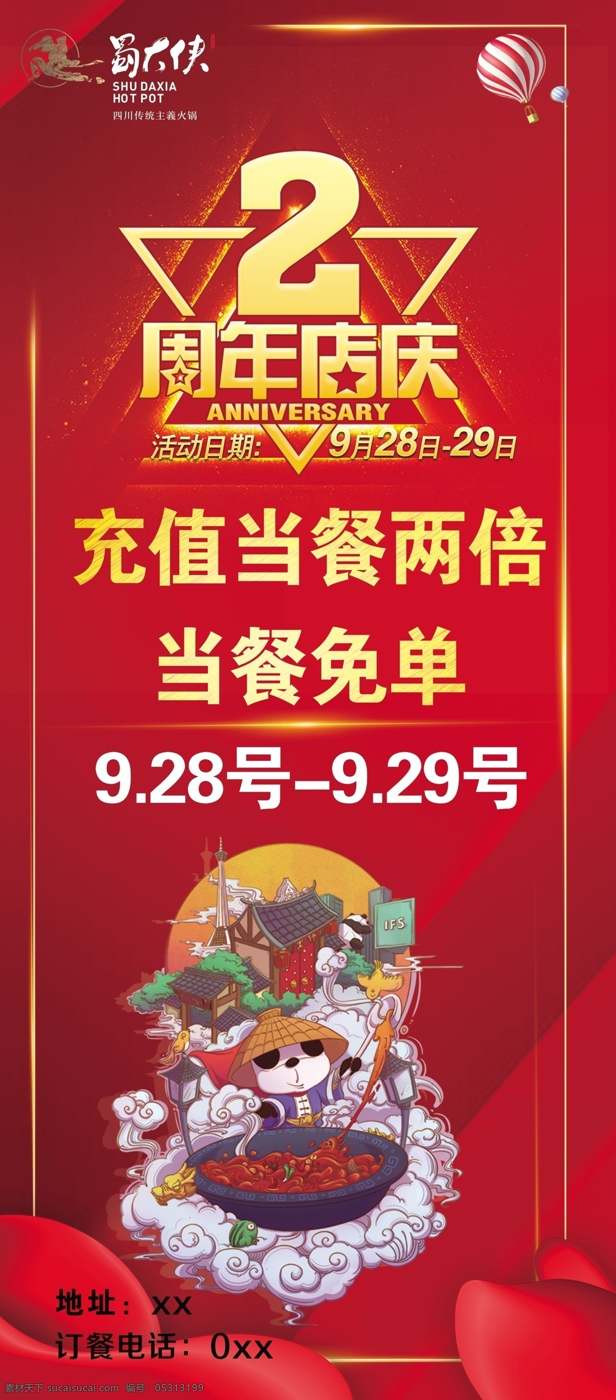 蜀 大侠 周年庆 蜀大侠 满就送 充值 海报 展架 2周年店庆 充值免单 喜庆背景 节日背景 红色背景 展板模板