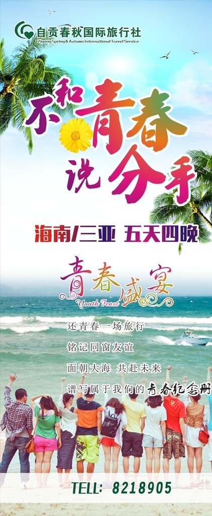 旅游展架 青春海报 青春展架 海报 展架 青春 大海 三亚 海南 三亚海报 海南海报 三亚旅游海报 海南旅游海报 三亚旅游 海南旅游