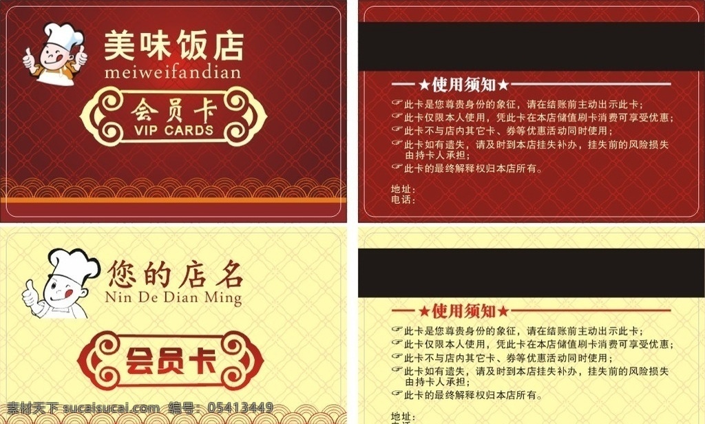 餐饮 名片 会员卡 vip会员卡 贵宾卡 储值卡 红色喜庆名片 黄色 卡通厨师标志 小厨师 竖起大拇指 花纹花边 云纹祥云背景 饭店 酒店会员卡 茶楼储值卡 餐饮美食 古典中式名片 波浪水纹 国画 外卖名片 馋嘴厨师 大盘鸡 烩面 重庆火锅 麻辣烫 早餐 黄喷鸡米饭 农家菜 菜单菜谱模板 订餐卡 高档简单 通用 版面 名片卡片