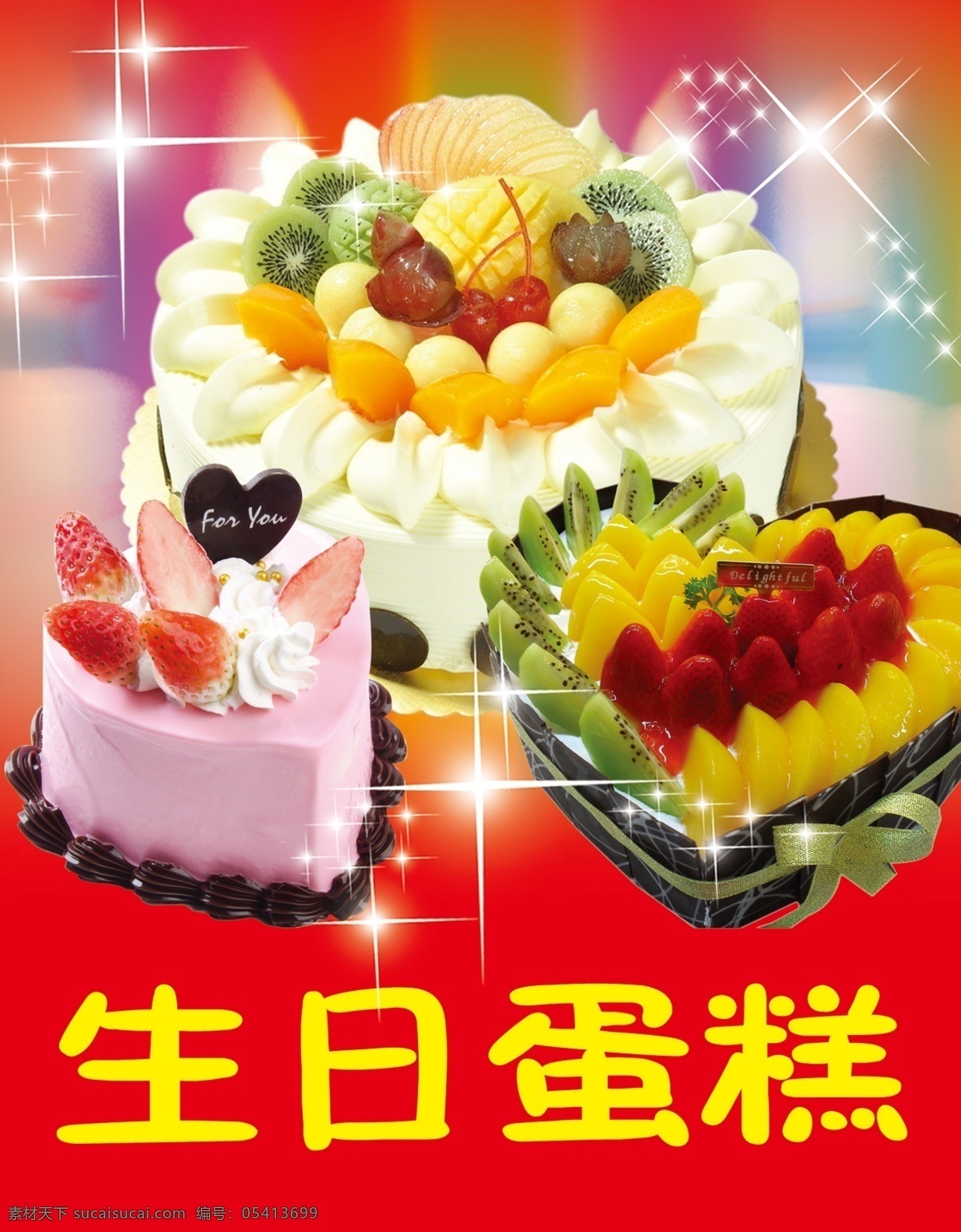 蛋糕海报 裸蛋糕 水果蛋糕 蛋糕 生日蛋糕