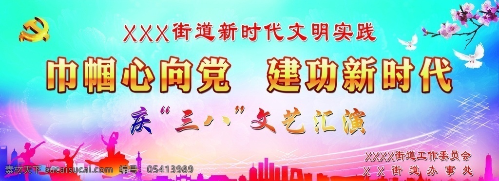 巾帼心向党 建功新时代 文明实践 三八妇女节 文艺汇演 晚会背景