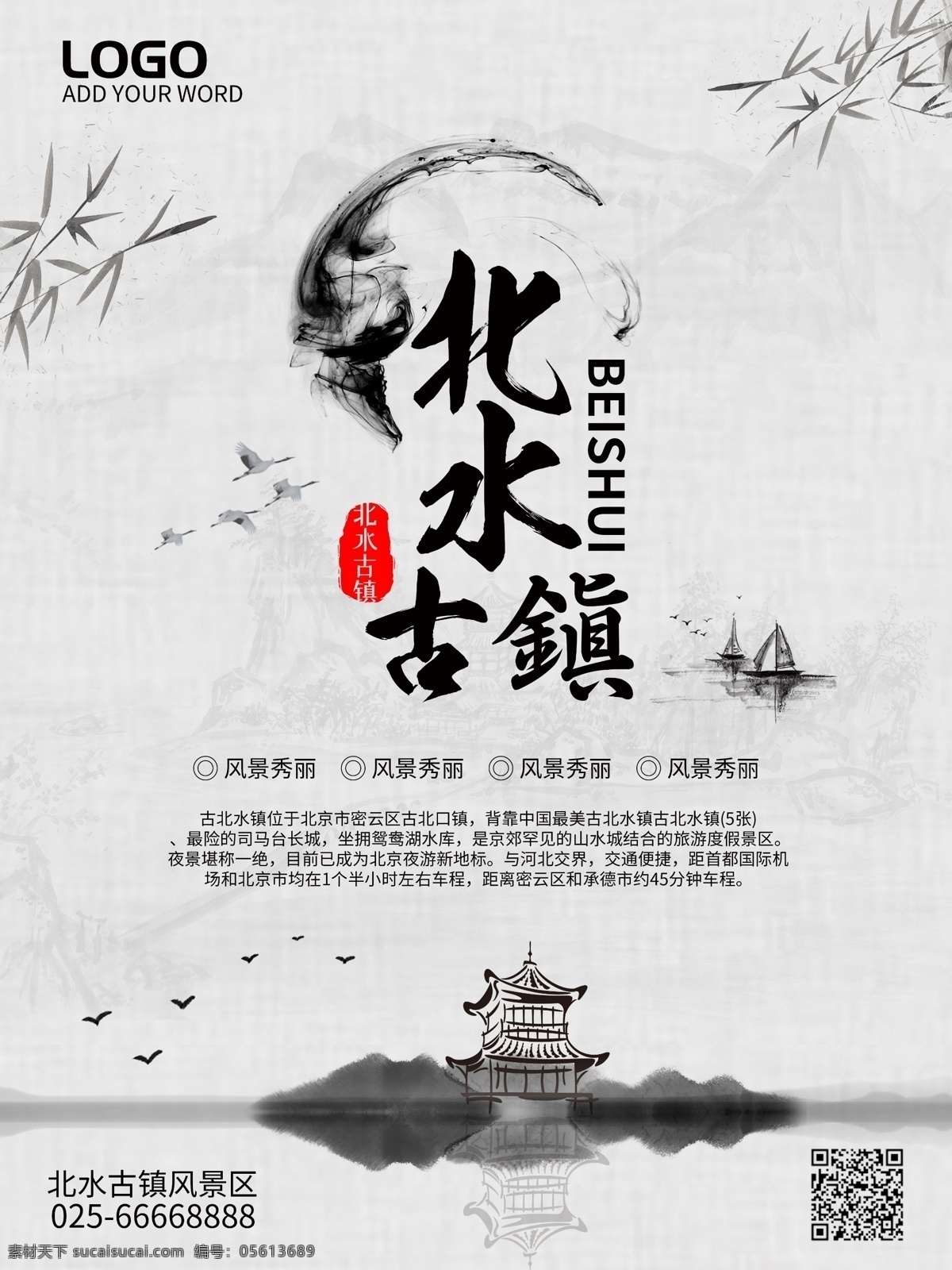 简约 水墨 风 北水 古镇 旅游 海报 中国风 墨点 景区 小镇