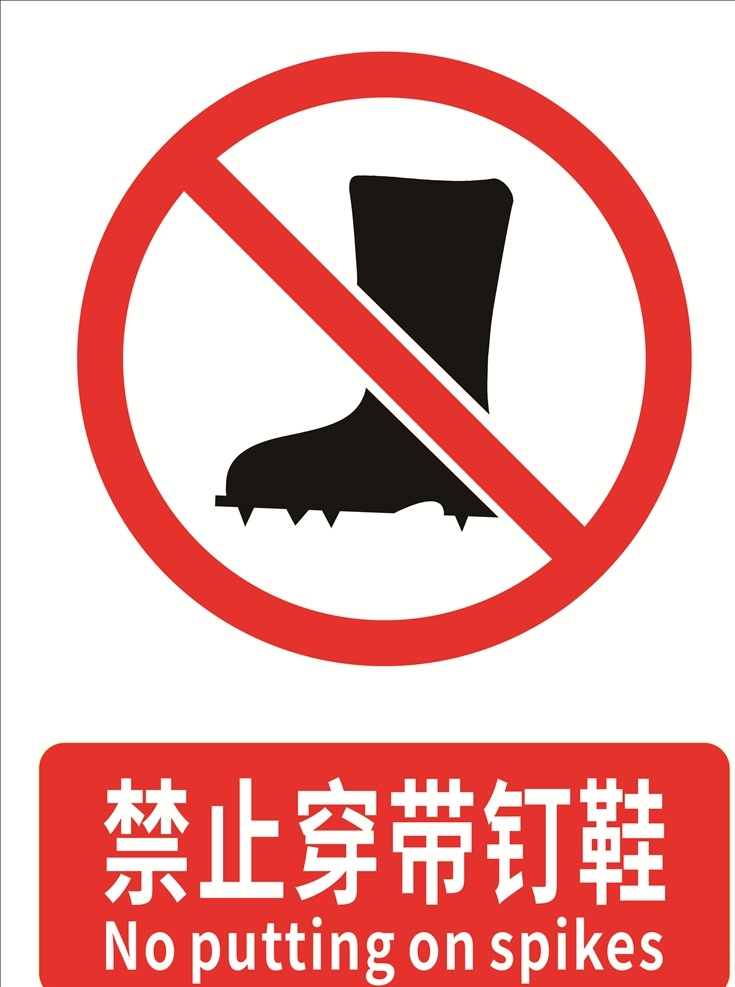 禁止穿带钉鞋 警示标志 安全标示 安全标识 公共安全 禁止标识 标志图标 公共标识标志