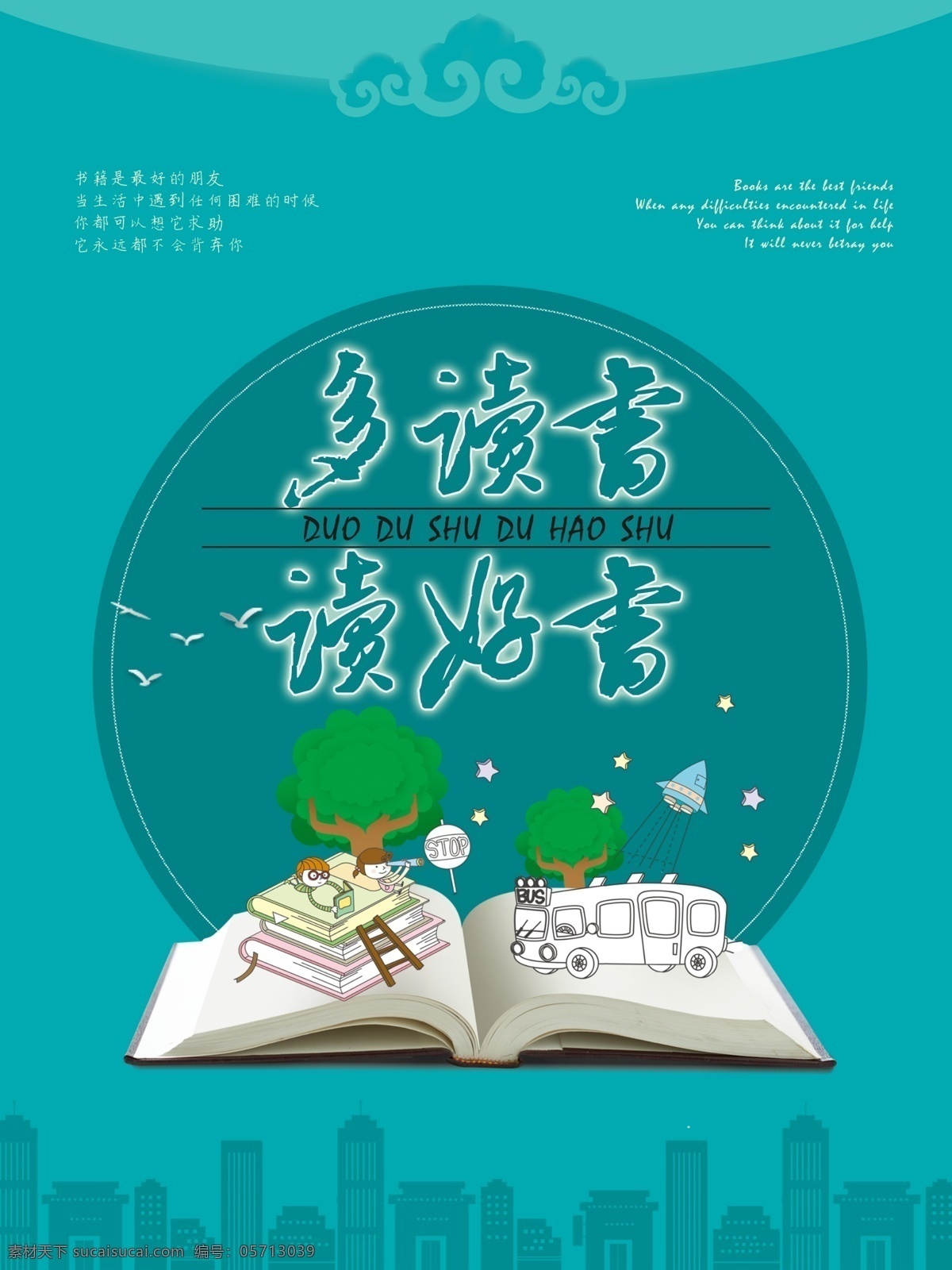 多读书 读好书 蓝色 畅想 儿童 卡通 少年 强 中国 城市 努力 奋斗 站 巨人 肩膀 上 世界读书日