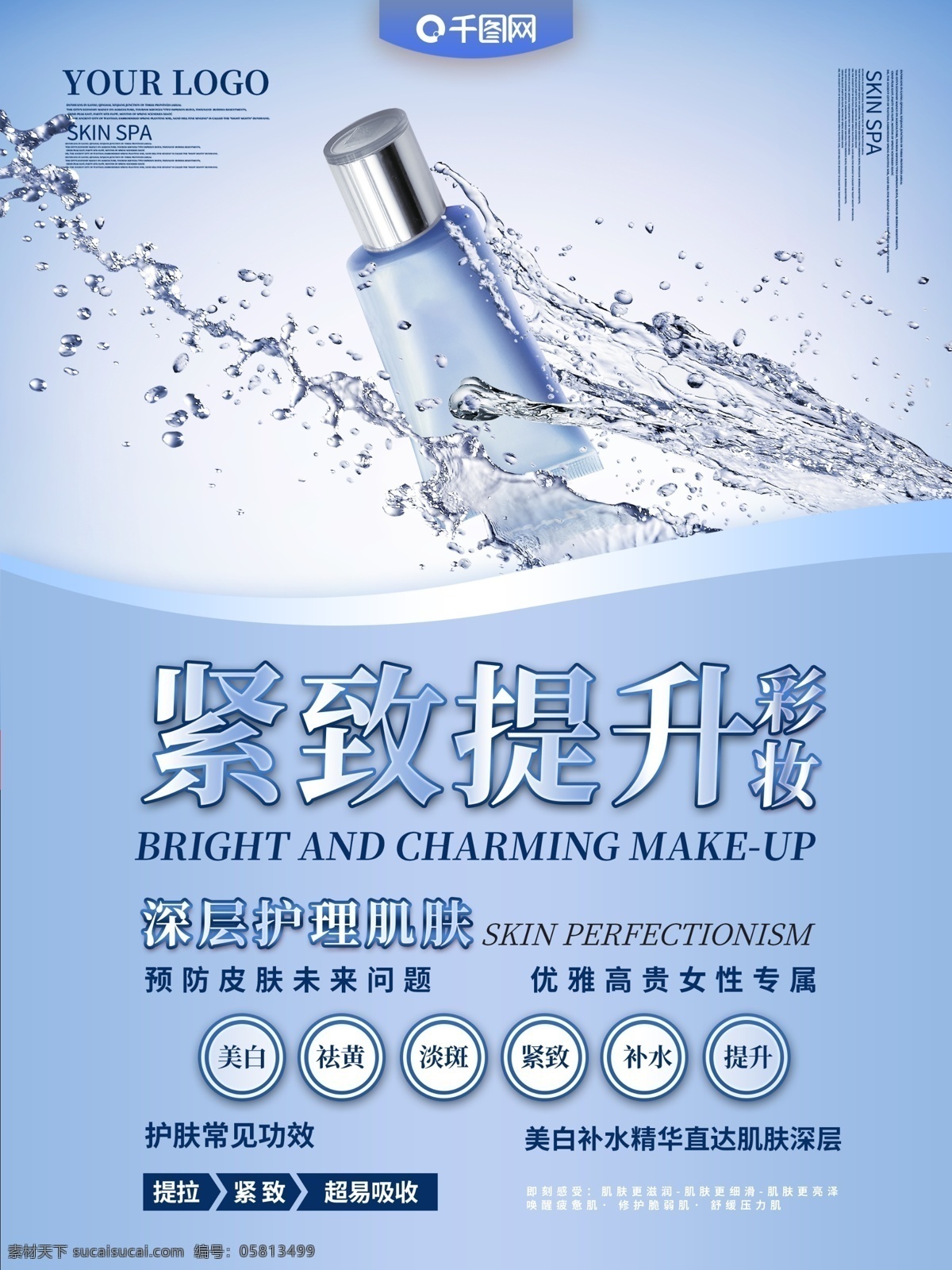 化妆品 主题 宣传海报 紧致 提升 护肤 魅力
