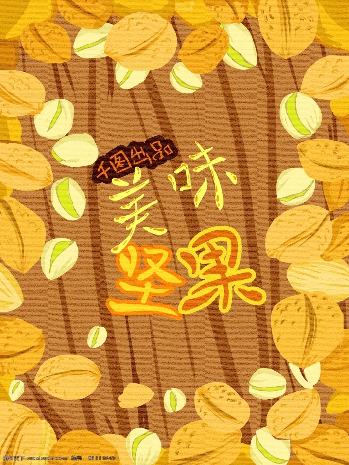 手绘 坚果 包装 零食 卡通 休闲 美食