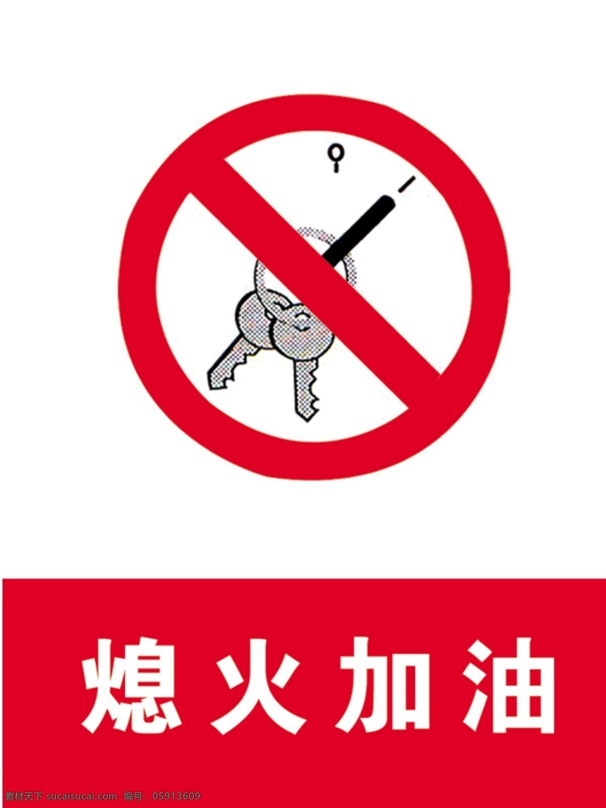 标识 熄火加油 安全标识 加油站 警示标识 警示标识防火 静电接地 小心漏油 燃气站标识 禁止烟火 禁止静电 关闭引擎 请勿拨打手机