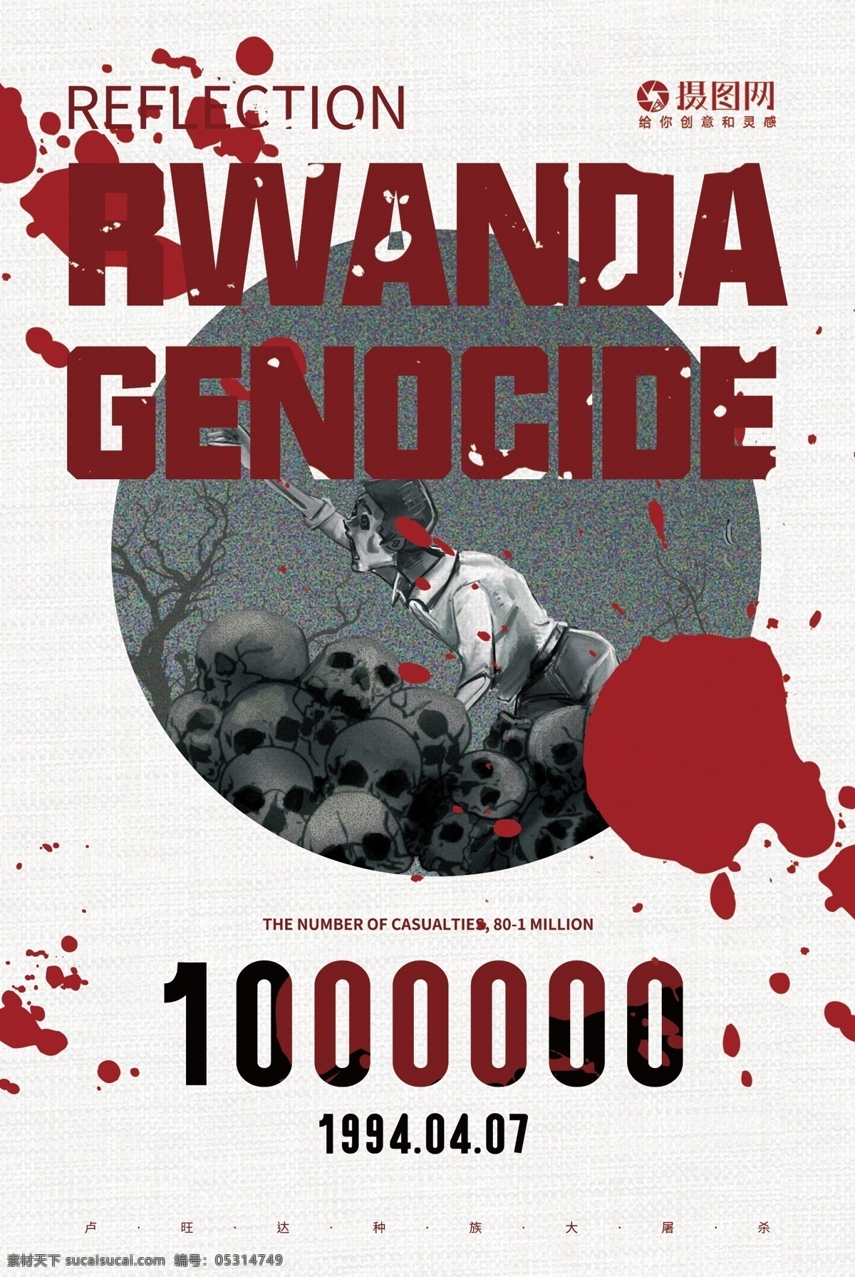 反思 卢旺达 大屠杀 国际 日 英文 海报 屠杀 种族灭绝 纯英文海报 英文海报 简约