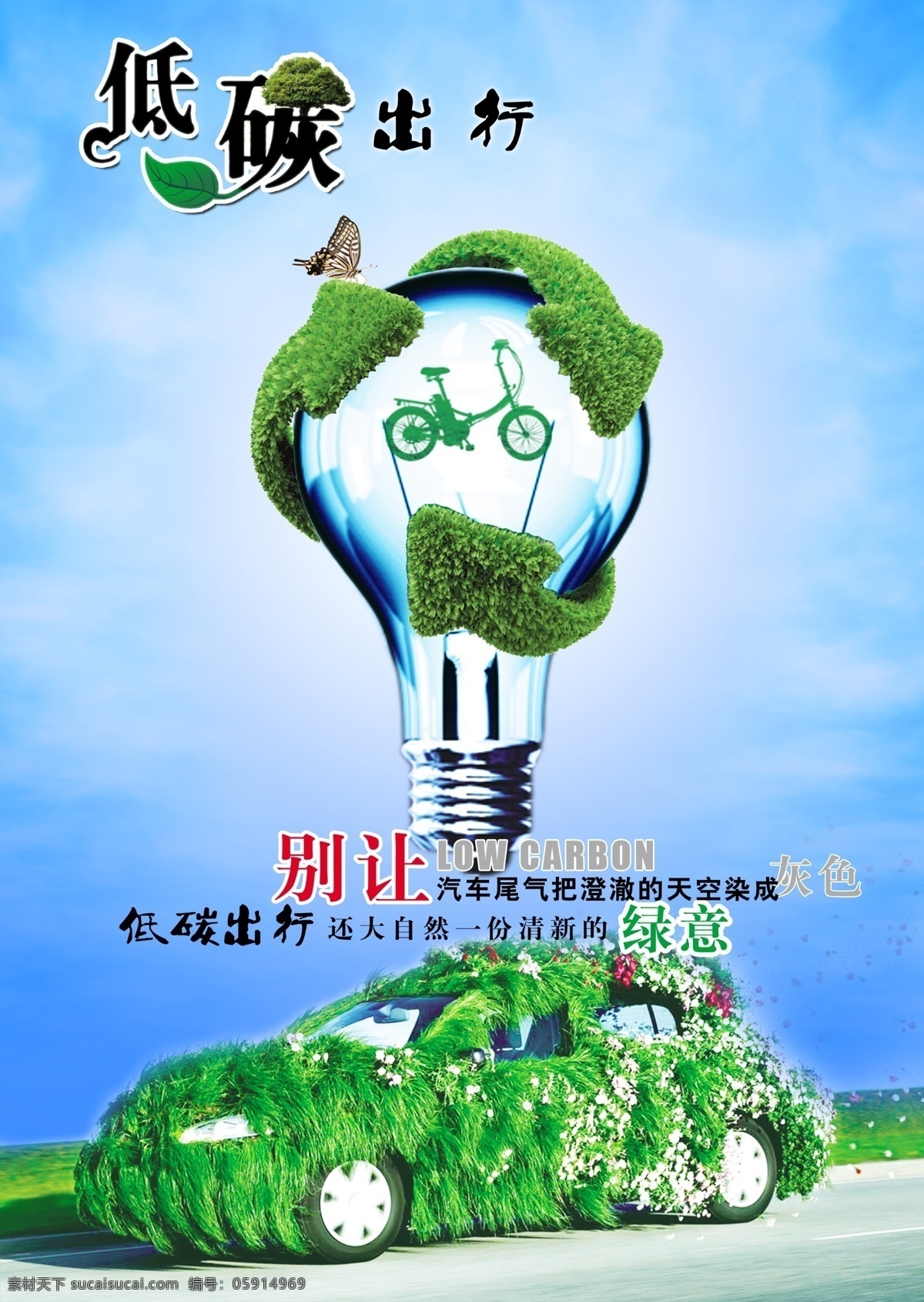 低 碳 环保 生活 出行 海报 低碳出行海报 低碳出行 灯泡 蓝色天空 环保生活 汽车 草 自行车 广告设计模板 源文件 psd素材 分层素材 红色