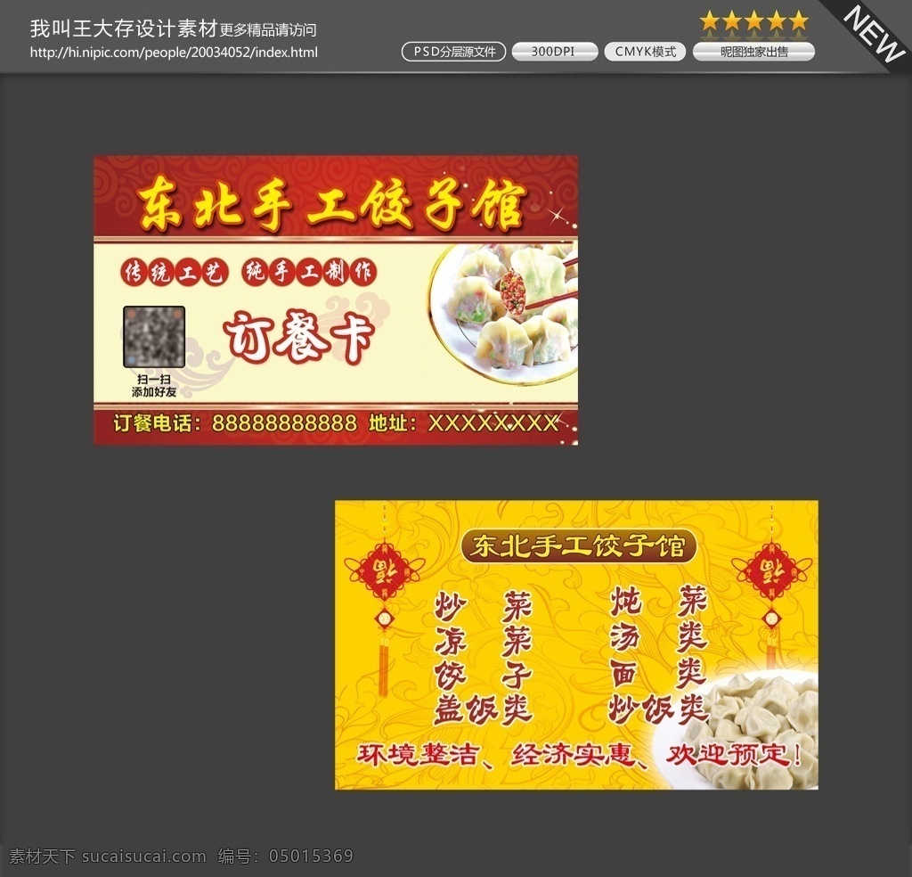饺子馆名片 饺子 名片 订餐卡 中国结 飘香饺子 牡丹花 底纹 喜庆 名片卡片