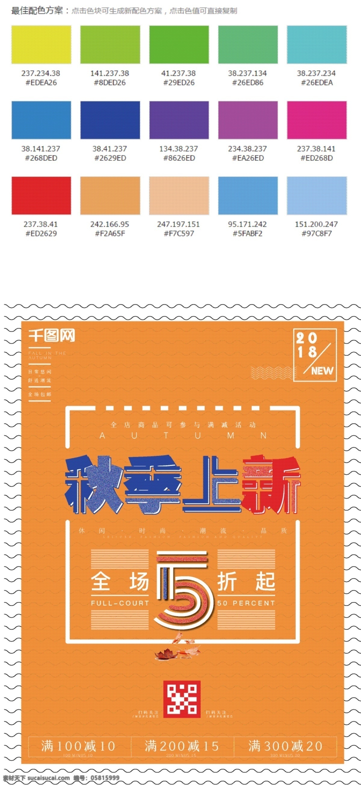 橙色 简约 秋季 上 新 活动 海报 活动海报 促销海报 商城海报 秋季促销 秋季上新 5折活动 满减活动 上新活动