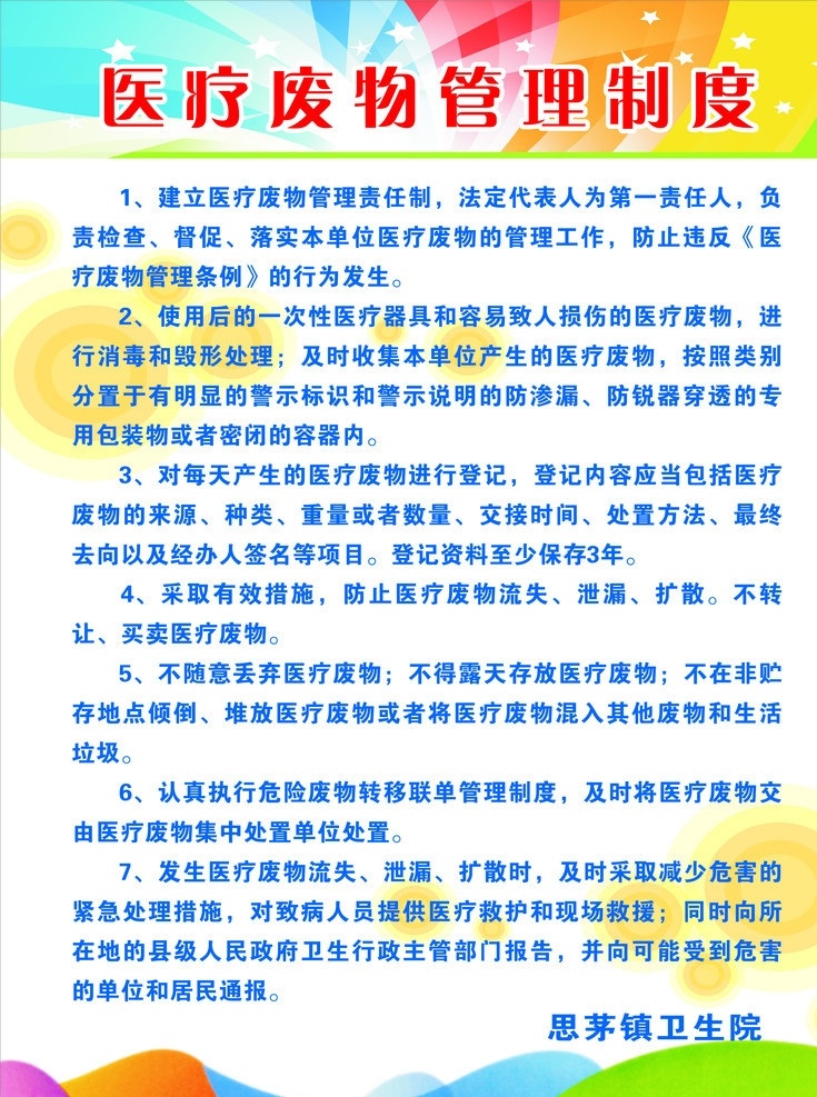 医疗 废物 管理制度 医院展板 炫彩背景 制度牌 背景 绿色背景 漂亮背景 医疗保健 生活百科 矢量