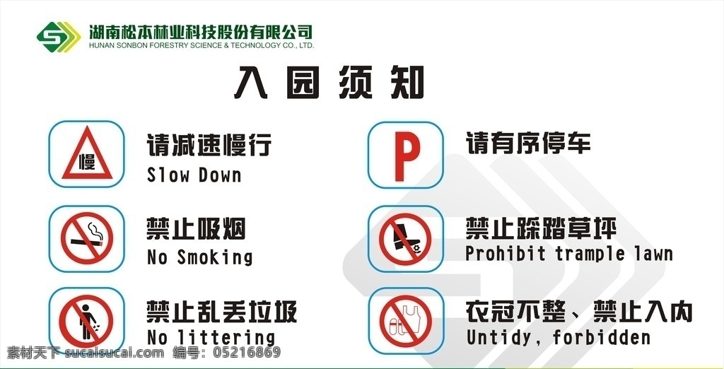 入园须知 标牌 警示 停车 禁止吸烟 衣衫不整 禁止鸣笛 标志图标 其他图标