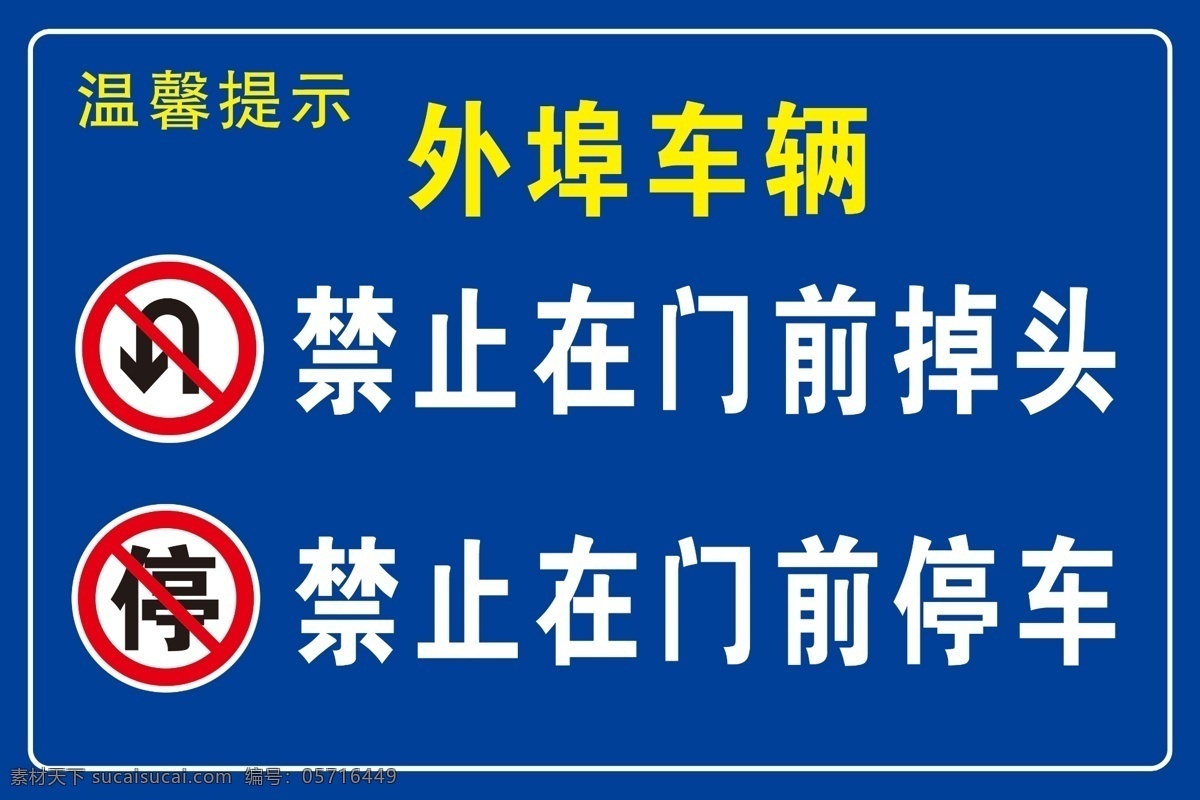 禁止掉头 禁止 禁止门前掉头 禁止门前停车 禁止牌 禁止停车 分层