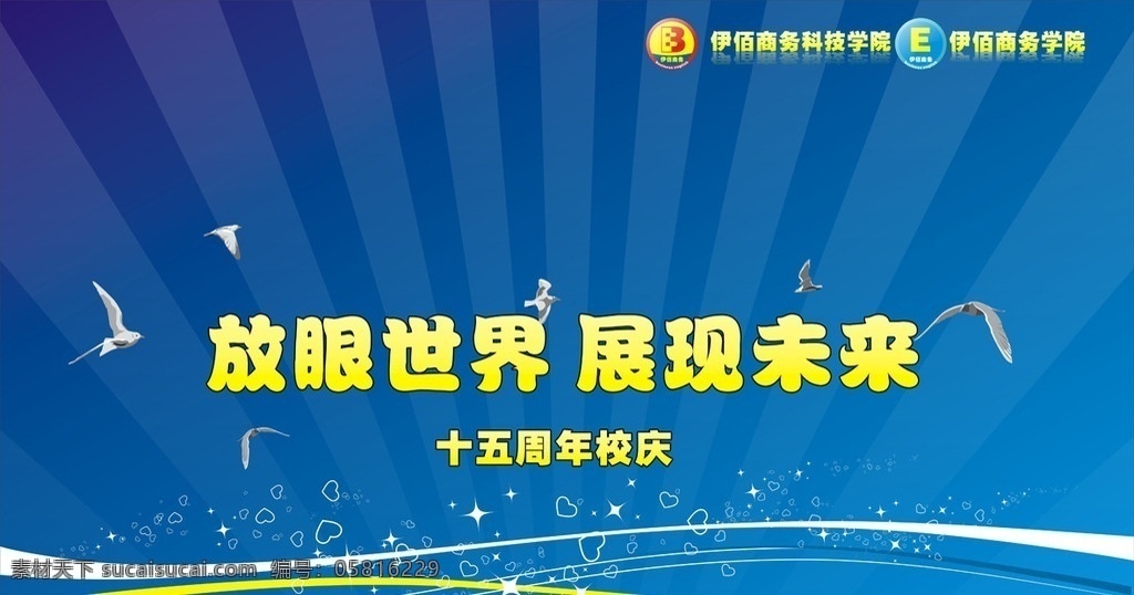 舞台背景 舞台 背景 蓝色 动感 放射 校庆 学校 矢量 艺术字 庆祝 未来 世界 展板模板