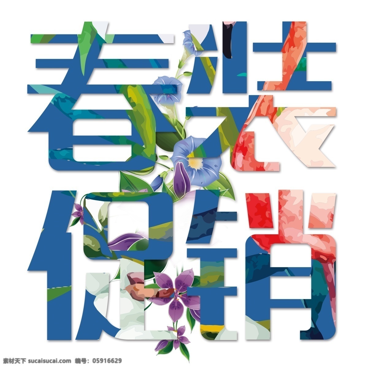蓝色 春装 促销 艺术 字 春装促销 艺术字设计 节日字体 png元素 立体字设计