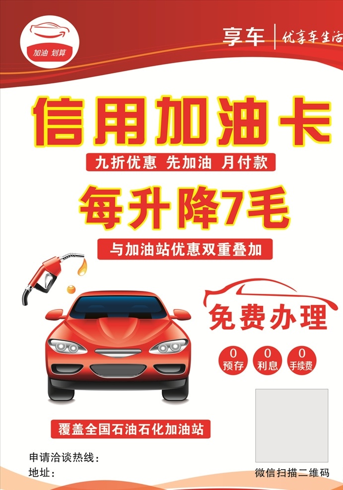 信用 加油 卡 信用加油卡 免费办理 小轿车 标志 红色背景 海报 展板