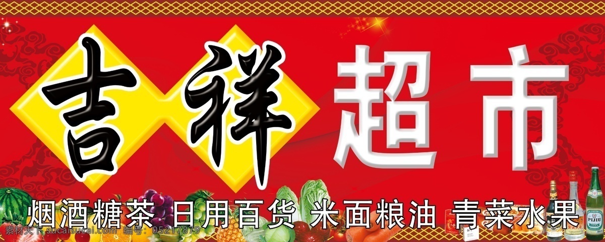 吉祥超市 超市门头 超市 吉祥 红色背景 水果 啤酒 烟 星星 花纹 店招 招牌 门头 其他模版 广告设计模板 源文件