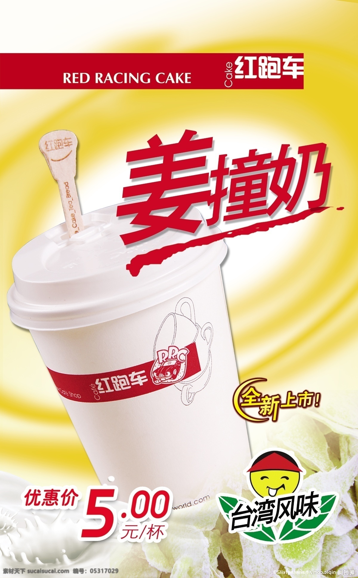 红 跑车 姜 撞 奶 吊 挂 饮品 红跑车 台湾风味 全新上市 姜撞奶 饮 品类 广告 分层 源文件