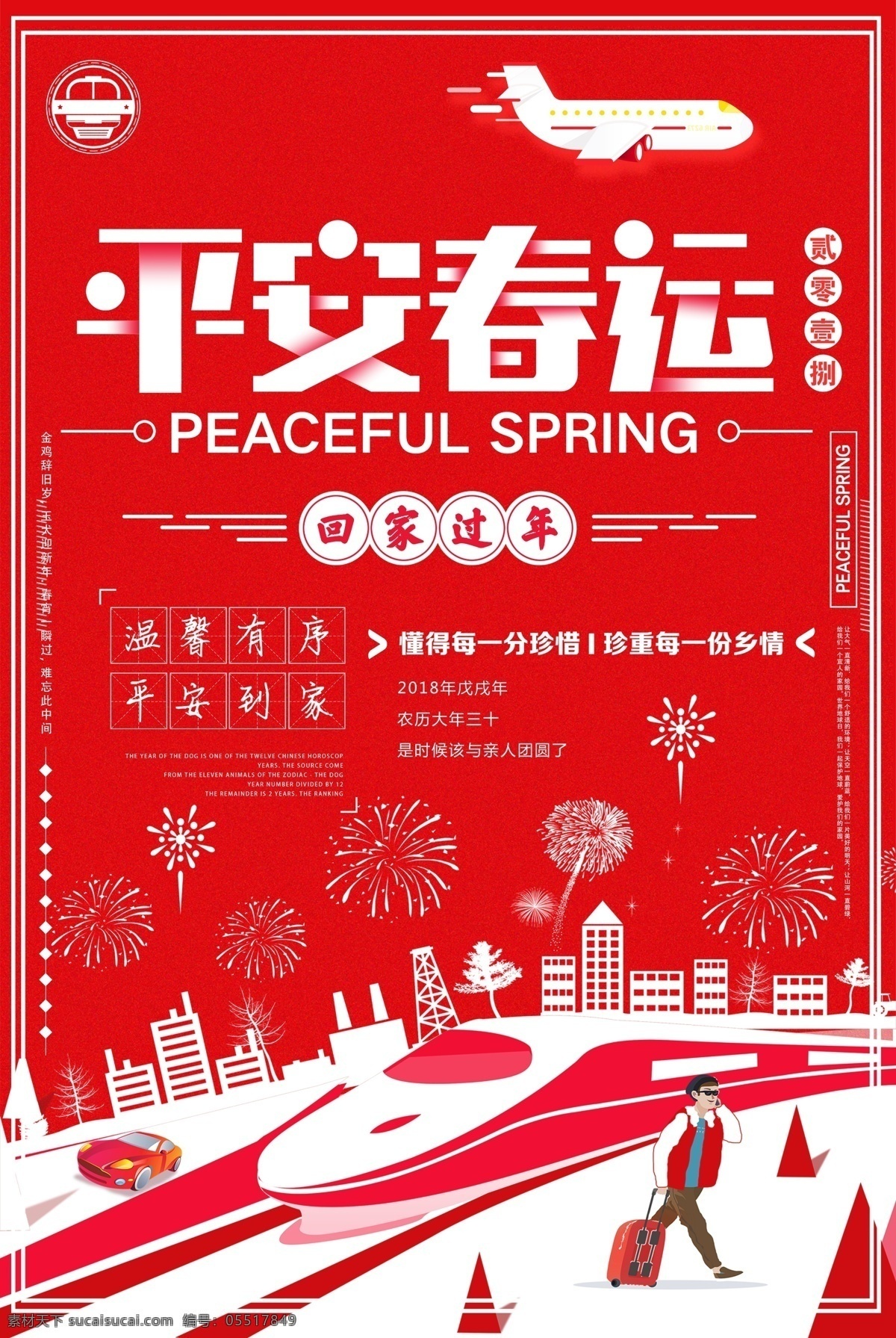 平安 春运 红色 宣传海报 2019 回家过年 幸福到家 和谐春运 猪年快乐 春节 新年 喜庆 平安春运 团圆 海报