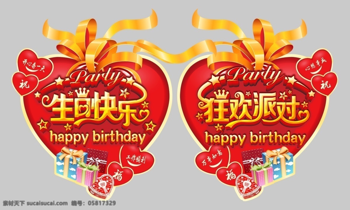 生日 party 狂欢 派对 狂欢派对 红色 模板 生日快乐 心形 包装设计 分层