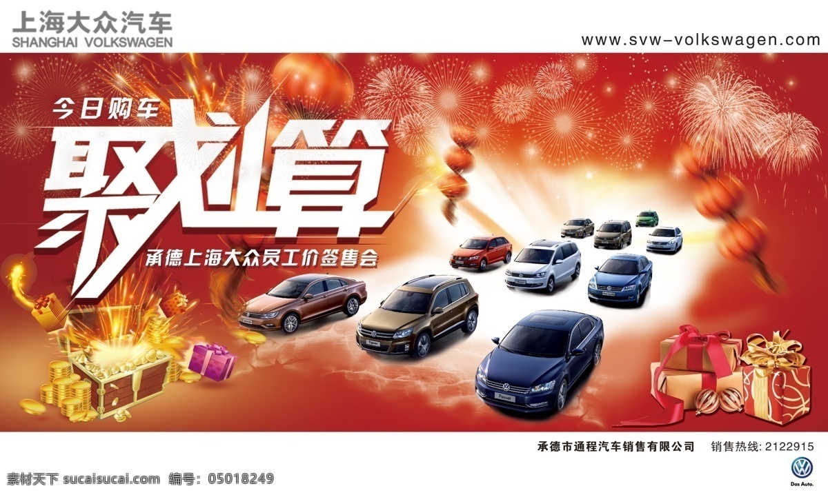 上海大众 聚 划算 聚划算 汽车 红色吧背景 喜庆 烟花 室外广告设计