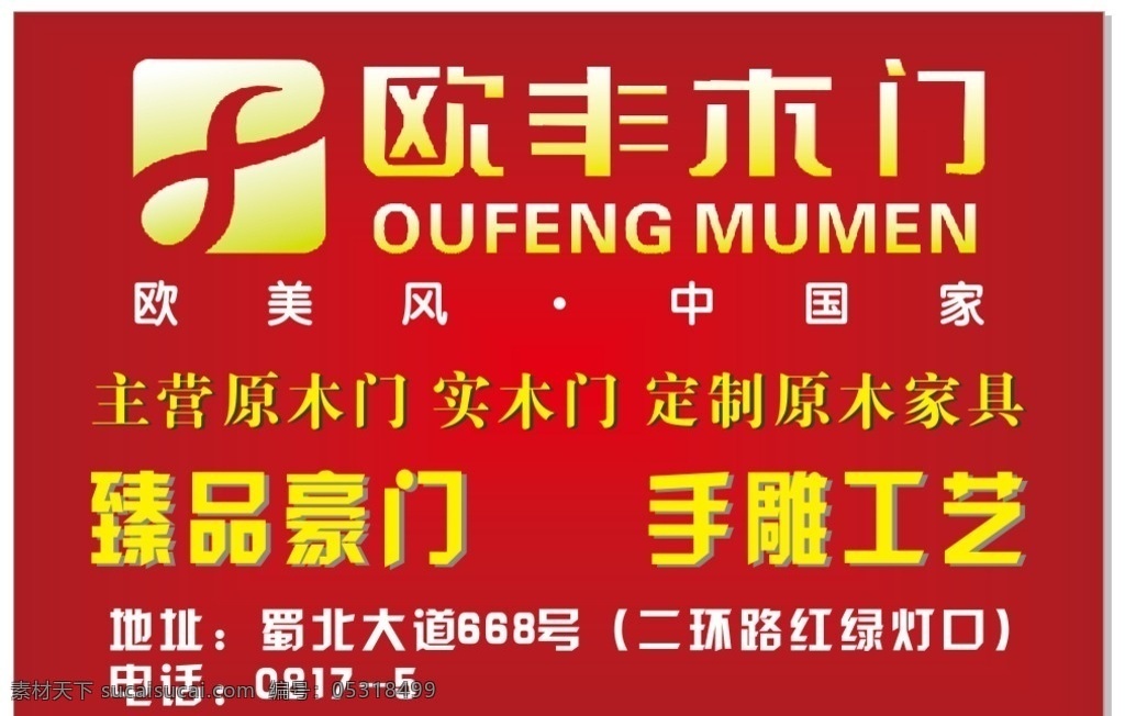 欧 丰 木门 不干胶 欧丰标识 工艺 风格 雕刻 标志图标 其他图标