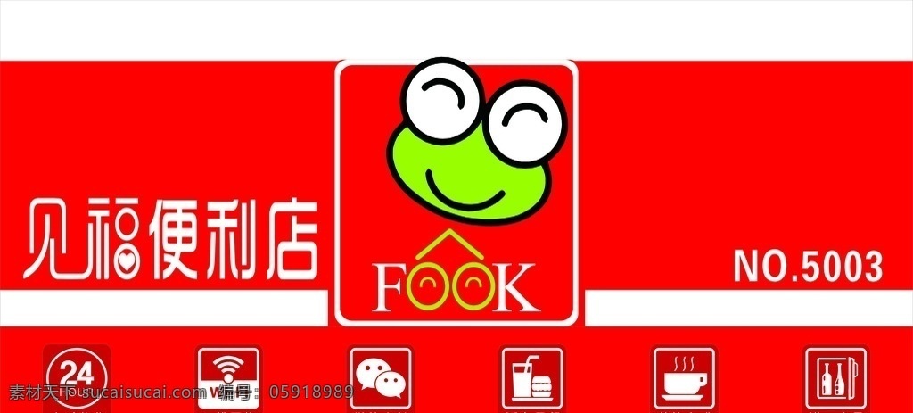 见福便利店 见福 logo 便利店 标志 fook 青蛙 企业 超市 百货 小商铺 红色 无线网络 微信支付 24小时营业 活力早餐 茶饮咖啡 进口商品 休息吧 标识标志图标 矢量