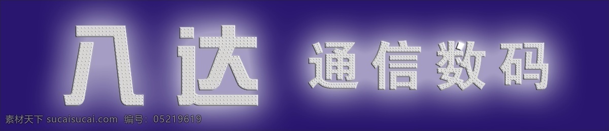 led 发光 字 发光字 冲孔字 烤漆字 铁皮烤漆字 psd源文件