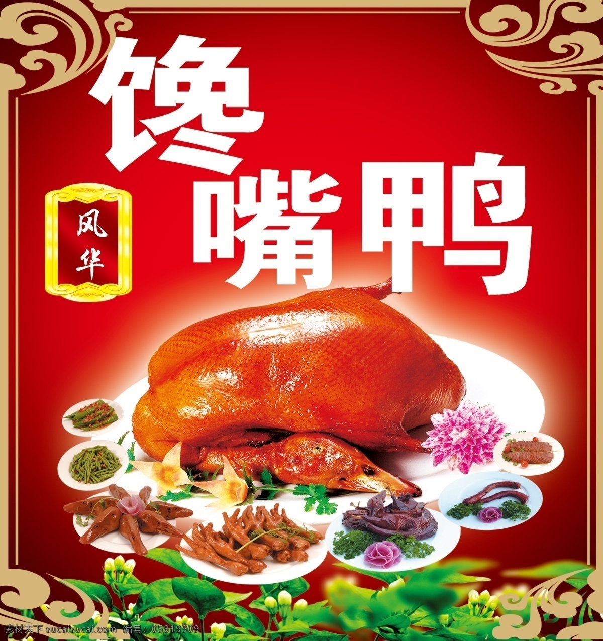 馋嘴鸭 烤鸭 红色 广告 食物 花边 盘子 菜 北京烤鸭 分层 源文件