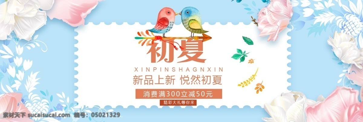 小 清新 夏季 促销 首页 轮 播 海报 小清新 促销活动 夏季促销 首页轮播 banner 图 夏天
