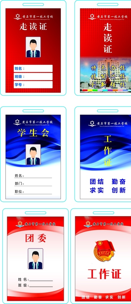 工作证 学生会 走读证 团支证 技校