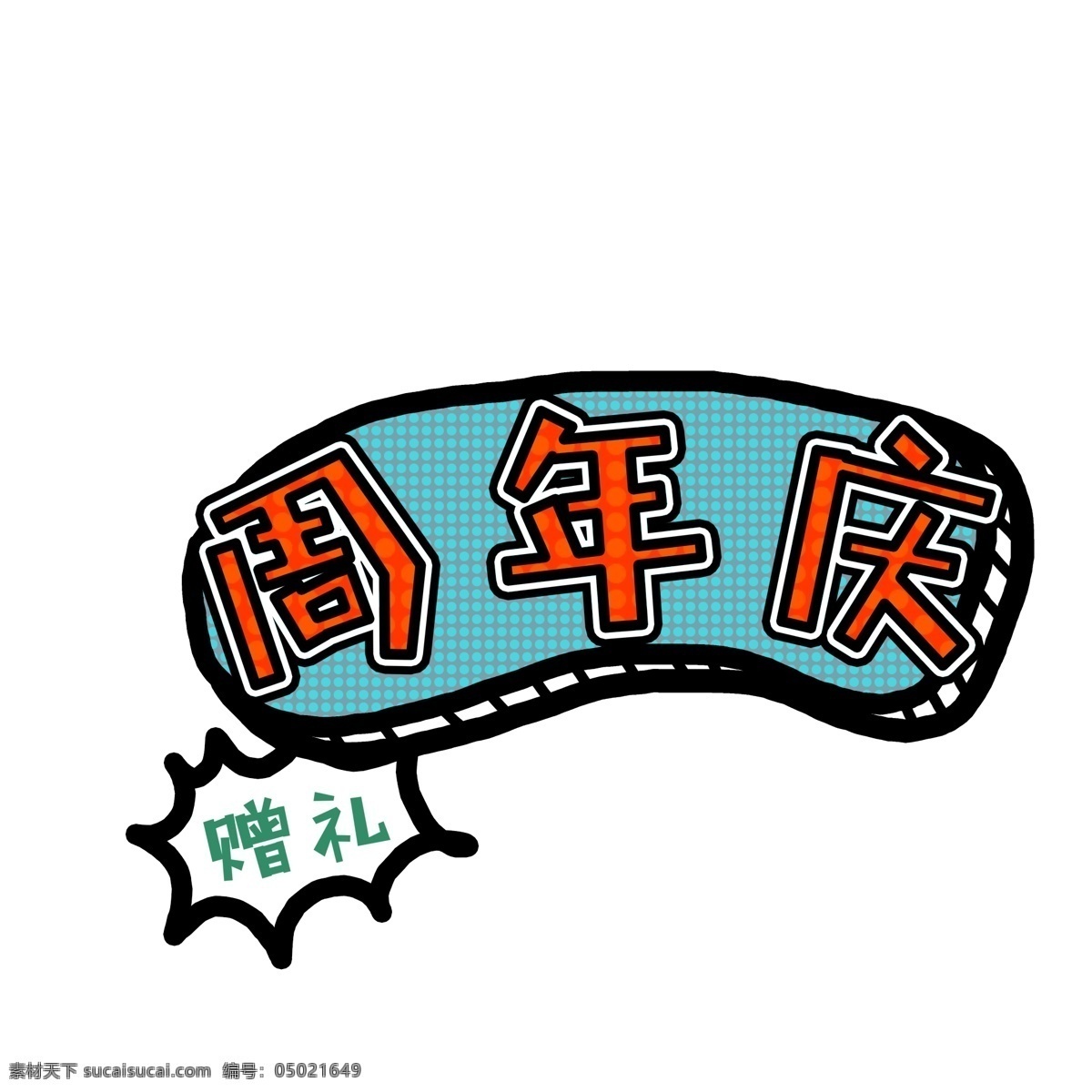 波普 风 卡通 周年庆 语言 贴纸 彩色 促销 插画 波普风 语言气泡