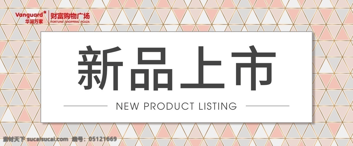 春季新品上市 夏季新品上市 秋季新品上市 冬季新品上市 新品上市宣传 新品上市海报 新品上市促销 新品上市广告 新品上市设计 新品上市标签 新品上市吊旗 新品上市展架 新品上市背景 新款上市 新款上市海报 新款上市促销 新品上新 new新品 春装上市 dm宣传单