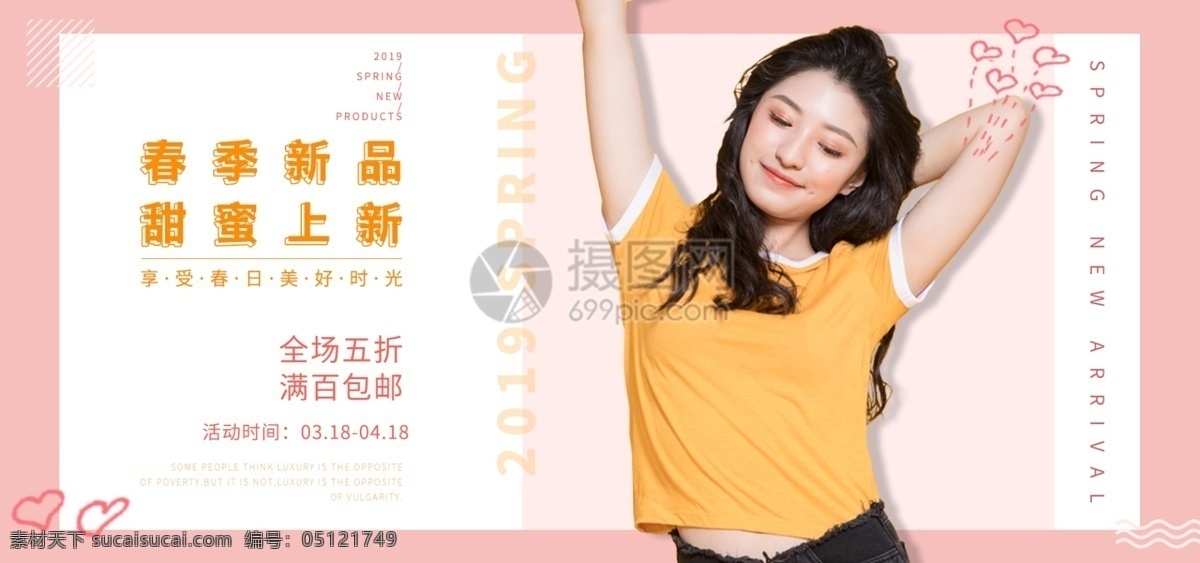 粉色 可爱 春季 新品 甜蜜 上 新 淘宝 banner 春季上新 新品上市 电商