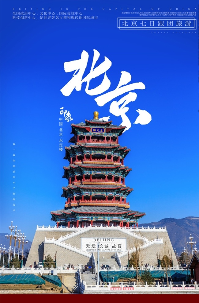 旅游 魅力北京 北京旅游景点 北京印象 北京天安门 北京故宫 北京天坛 北京大剧院 北京鸟巢 北京长城 北京文化 北京风景 北京地标 北京建筑 中国北京 北京美食 北京招聘 北京旅行社 北京旅游 北京欢迎你 北京大学 北京风光 展板 美丽北京 北京特产 北京旅游画册 北京剪影 北京会议 北京游