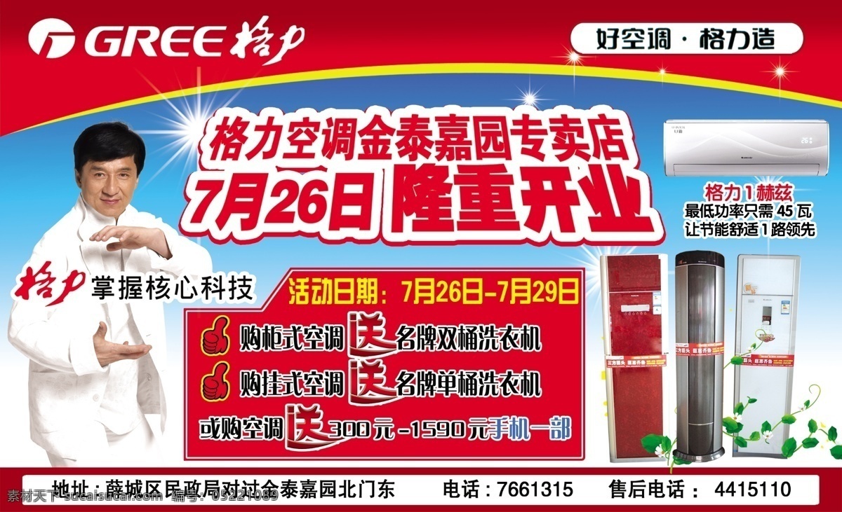 dm宣传单 格力空调 广告设计模板 隆重开业 源文件 格力 空调 专卖店 掌握 核心 技术 购 送 洗衣机 psd源文件