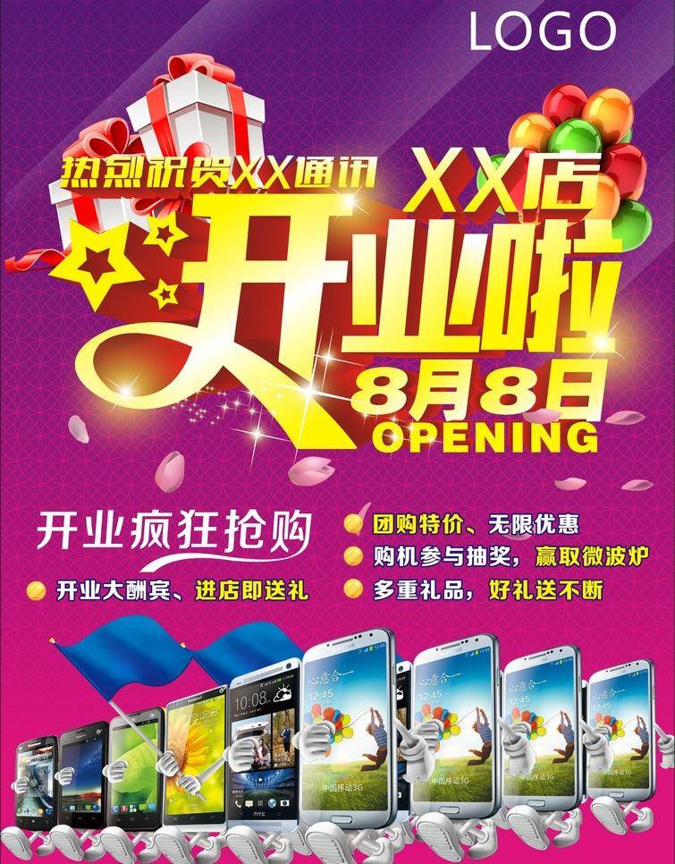 开业 open 疯狂 开业啦 抢购 手机 重装开业 矢量 模板下载 psd源文件