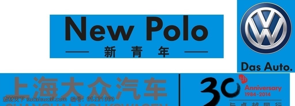 大众汽车 宝来大众30 宝来 大众30年 新青年 大众 标志 logo