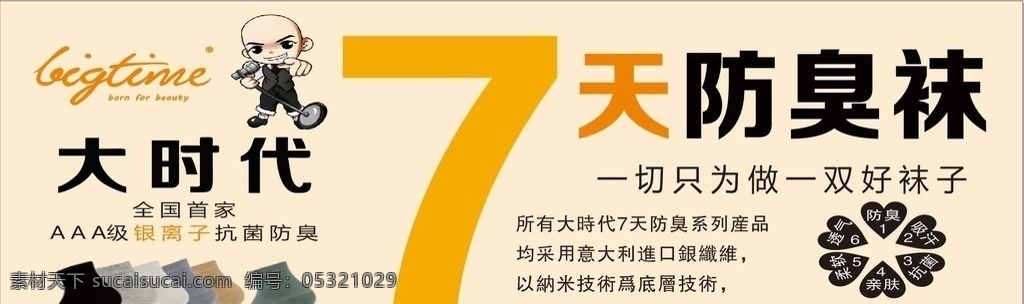 大时代 防臭 袜 海报 展板 大时代防臭袜 7天防臭袜 抗菌防臭 大时代海报 海报模版 海报素材 光头 袜子 花纹背景 海报背景 展板模板