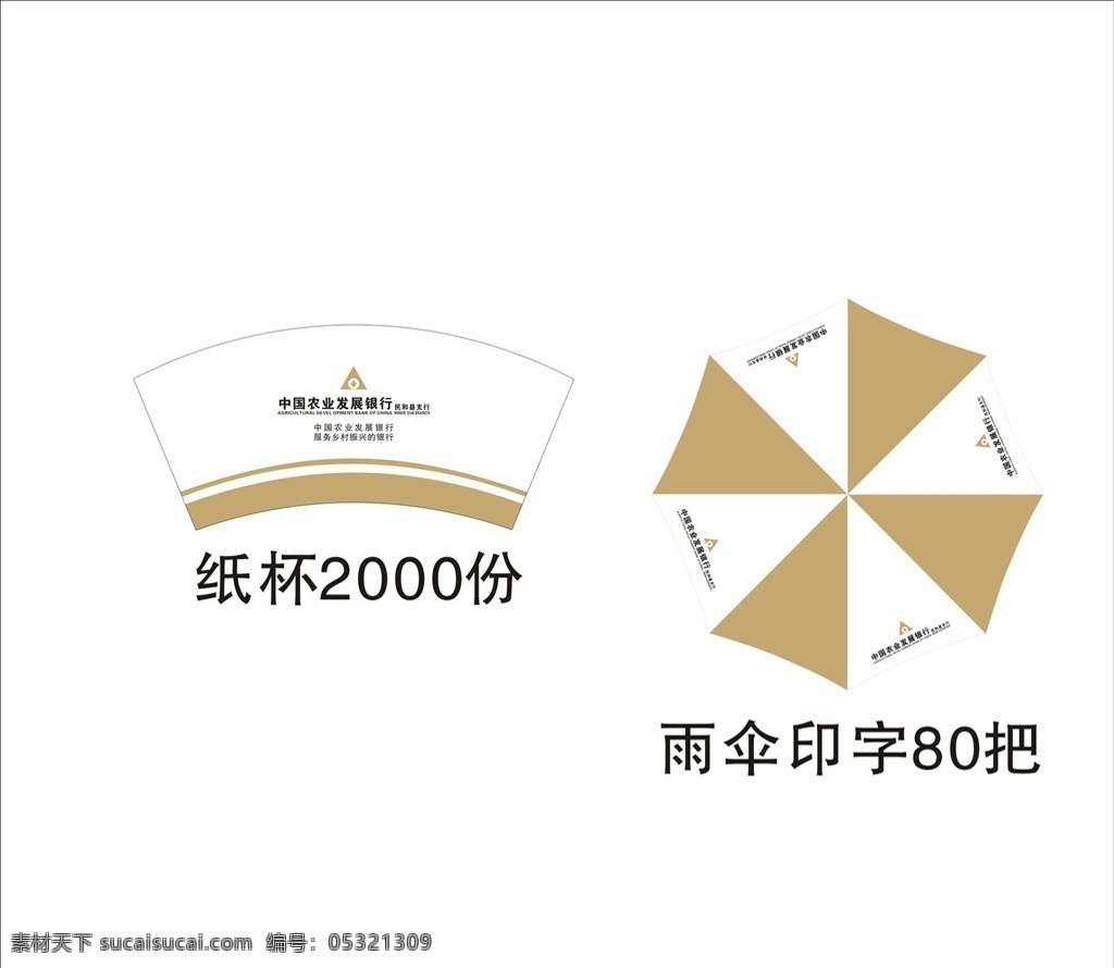 雨伞纸杯 雨伞 纸杯 农业发展银行 银行纸杯 银行雨伞