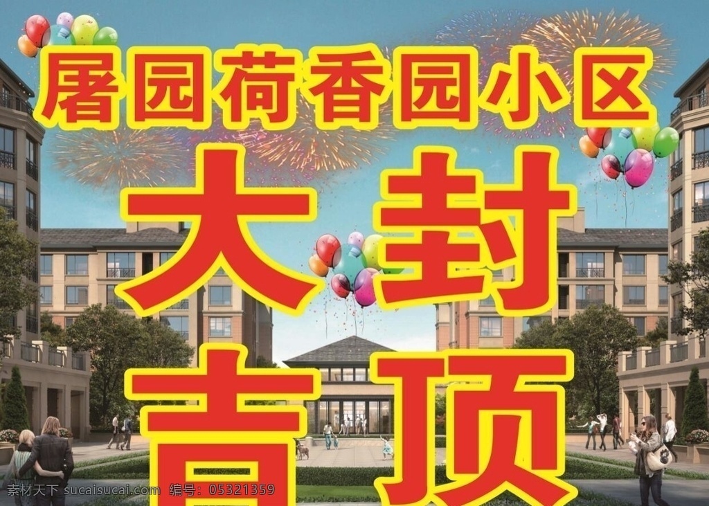 封底大吉 小区 封顶 大吉 封顶大吉 小区封顶 室外广告设计