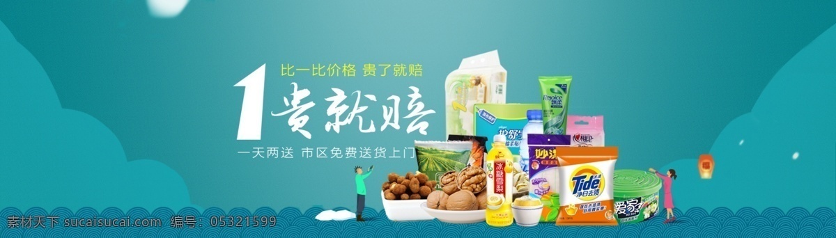 食品 海报 家居清洁 一贵就赔 原创设计 原创淘宝设计